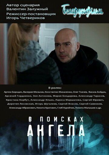 В поисках ангела